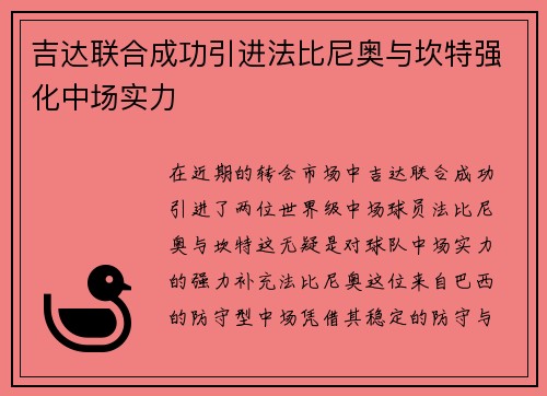 吉达联合成功引进法比尼奥与坎特强化中场实力