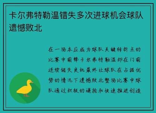 卡尔弗特勒温错失多次进球机会球队遗憾败北
