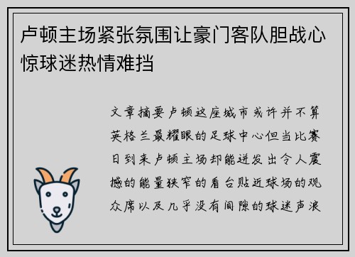 卢顿主场紧张氛围让豪门客队胆战心惊球迷热情难挡