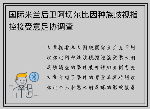 国际米兰后卫阿切尔比因种族歧视指控接受意足协调查