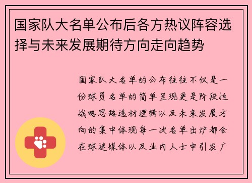 国家队大名单公布后各方热议阵容选择与未来发展期待方向走向趋势
