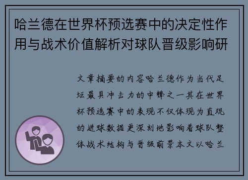 哈兰德在世界杯预选赛中的决定性作用与战术价值解析对球队晋级影响研究