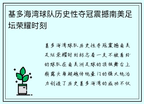 基多海湾球队历史性夺冠震撼南美足坛荣耀时刻