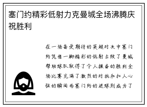 塞门约精彩低射力克曼城全场沸腾庆祝胜利 塞门约精彩低射力克曼城全场沸腾庆祝胜利