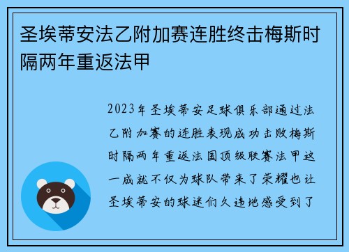 圣埃蒂安法乙附加赛连胜终击梅斯时隔两年重返法甲