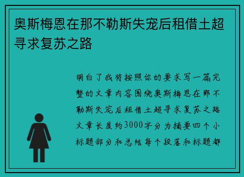 奥斯梅恩在那不勒斯失宠后租借土超寻求复苏之路