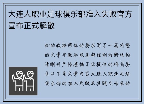 大连人职业足球俱乐部准入失败官方宣布正式解散