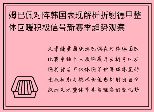 姆巴佩对阵韩国表现解析折射德甲整体回暖积极信号新赛季趋势观察