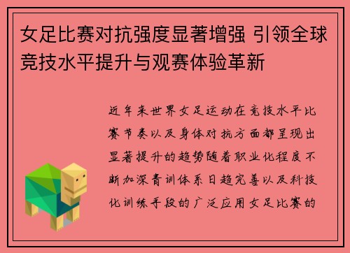 女足比赛对抗强度显著增强 引领全球竞技水平提升与观赛体验革新