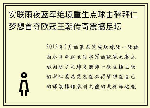 安联雨夜蓝军绝境重生点球击碎拜仁梦想首夺欧冠王朝传奇震撼足坛 安联雨夜蓝军绝境重生点球击碎拜仁梦想首夺欧冠王朝传奇震撼足坛