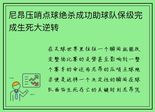 尼昂压哨点球绝杀成功助球队保级完成生死大逆转