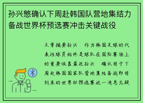 孙兴慜确认下周赴韩国队营地集结力备战世界杯预选赛冲击关键战役