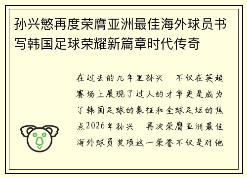 孙兴慜再度荣膺亚洲最佳海外球员书写韩国足球荣耀新篇章时代传奇