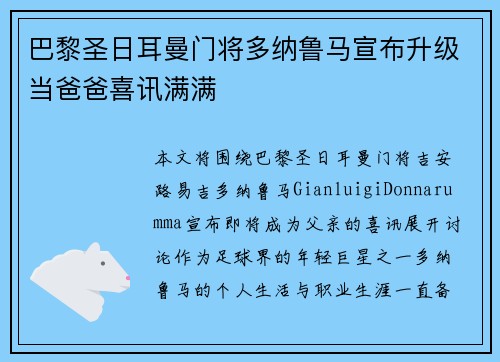 巴黎圣日耳曼门将多纳鲁马宣布升级当爸爸喜讯满满 巴黎圣日耳曼门将多纳鲁马宣布升级当爸爸喜讯满满
