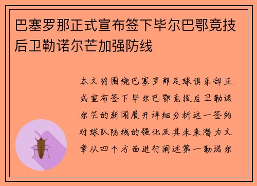 巴塞罗那正式宣布签下毕尔巴鄂竞技后卫勒诺尔芒加强防线