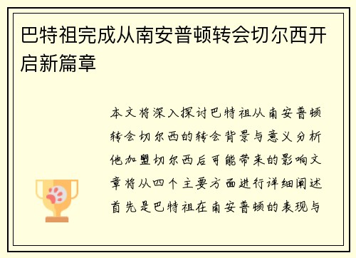 巴特祖完成从南安普顿转会切尔西开启新篇章