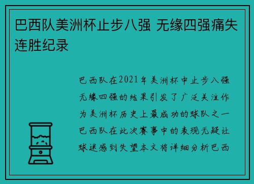 巴西队美洲杯止步八强 无缘四强痛失连胜纪录