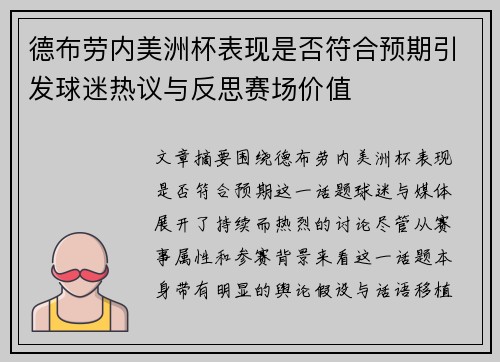 德布劳内美洲杯表现是否符合预期引发球迷热议与反思赛场价值 德布劳内美洲杯表现是否符合预期引发球迷热议与反思赛场价值