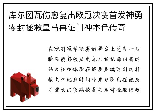库尔图瓦伤愈复出欧冠决赛首发神勇零封拯救皇马再证门神本色传奇