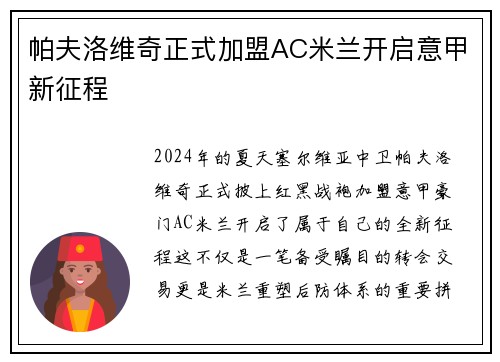 帕夫洛维奇正式加盟AC米兰开启意甲新征程