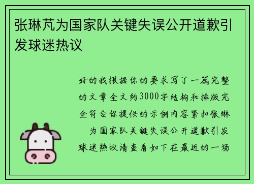 张琳芃为国家队关键失误公开道歉引发球迷热议 张琳芃为国家队关键失误公开道歉引发球迷热议