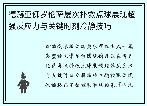 德赫亚佛罗伦萨屡次扑救点球展现超强反应力与关键时刻冷静技巧