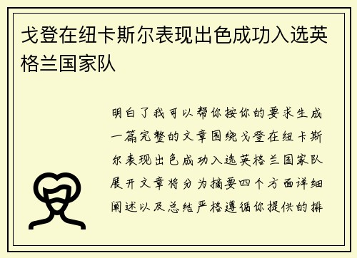 戈登在纽卡斯尔表现出色成功入选英格兰国家队