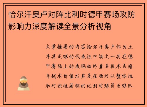 恰尔汗奥卢对阵比利时德甲赛场攻防影响力深度解读全景分析视角