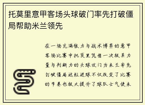 托莫里意甲客场头球破门率先打破僵局帮助米兰领先