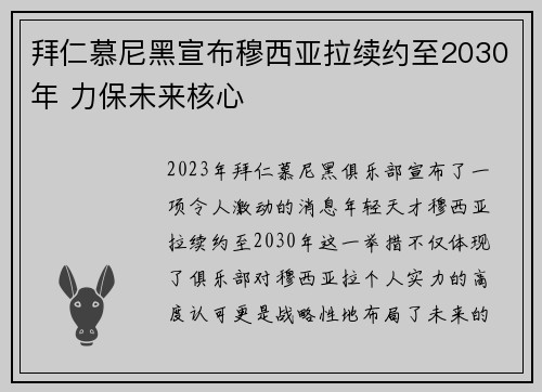 拜仁慕尼黑宣布穆西亚拉续约至2030年 力保未来核心 拜仁慕尼黑宣布穆西亚拉续约至2030年 力保未来核心