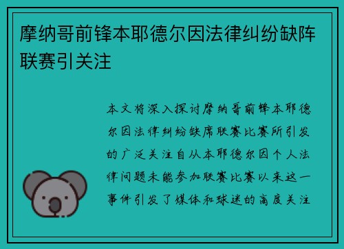 摩纳哥前锋本耶德尔因法律纠纷缺阵联赛引关注 摩纳哥前锋本耶德尔因法律纠纷缺阵联赛引关注