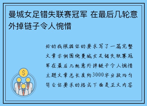 曼城女足错失联赛冠军 在最后几轮意外掉链子令人惋惜