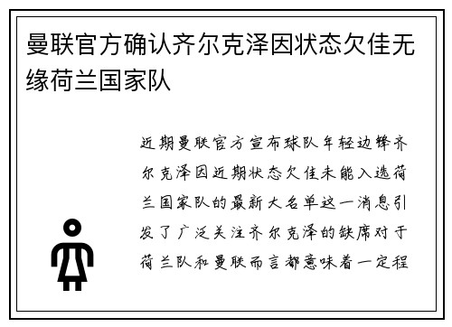 曼联官方确认齐尔克泽因状态欠佳无缘荷兰国家队