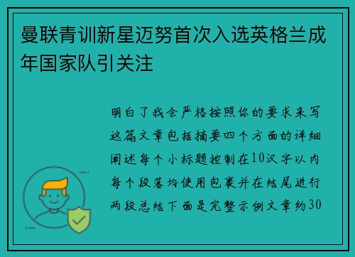 曼联青训新星迈努首次入选英格兰成年国家队引关注
