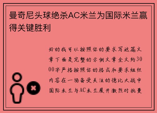 曼奇尼头球绝杀AC米兰为国际米兰赢得关键胜利