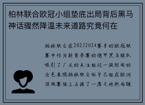 柏林联合欧冠小组垫底出局背后黑马神话骤然降温未来道路究竟何在