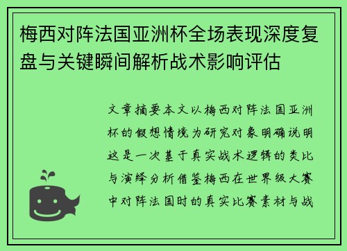 梅西对阵法国亚洲杯全场表现深度复盘与关键瞬间解析战术影响评估