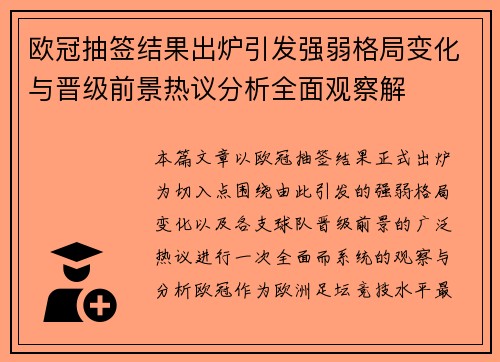欧冠抽签结果出炉引发强弱格局变化与晋级前景热议分析全面观察解