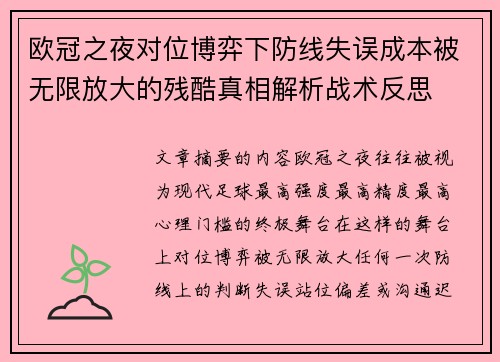 欧冠之夜对位博弈下防线失误成本被无限放大的残酷真相解析战术反思