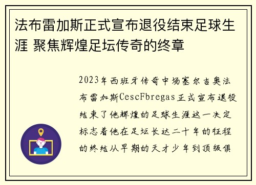 法布雷加斯正式宣布退役结束足球生涯 聚焦辉煌足坛传奇的终章