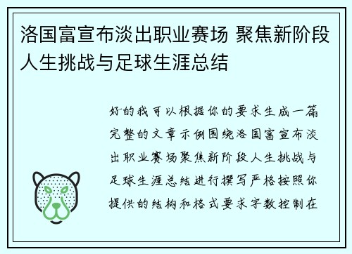洛国富宣布淡出职业赛场 聚焦新阶段人生挑战与足球生涯总结