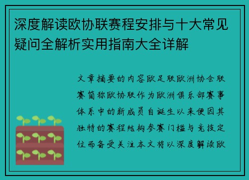 深度解读欧协联赛程安排与十大常见疑问全解析实用指南大全详解