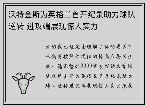 沃特金斯为英格兰首开纪录助力球队逆转 进攻端展现惊人实力