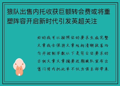 狼队出售内托收获巨额转会费或将重塑阵容开启新时代引发英超关注