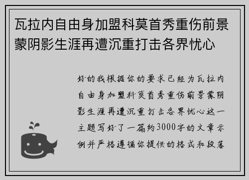 瓦拉内自由身加盟科莫首秀重伤前景蒙阴影生涯再遭沉重打击各界忧心