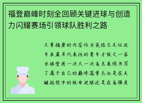 福登巅峰时刻全回顾关键进球与创造力闪耀赛场引领球队胜利之路