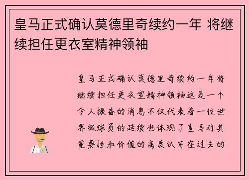 皇马正式确认莫德里奇续约一年 将继续担任更衣室精神领袖