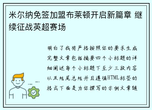米尔纳免签加盟布莱顿开启新篇章 继续征战英超赛场 米尔纳免签加盟布莱顿开启新篇章 继续征战英超赛场