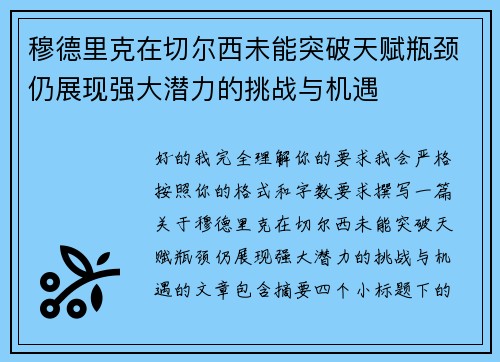 穆德里克在切尔西未能突破天赋瓶颈仍展现强大潜力的挑战与机遇 穆德里克在切尔西未能突破天赋瓶颈仍展现强大潜力的挑战与机遇