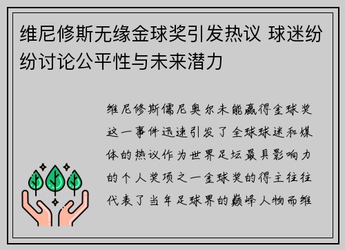 维尼修斯无缘金球奖引发热议 球迷纷纷讨论公平性与未来潜力
